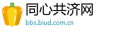 同心共济网